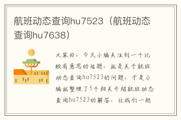 航班動(dòng)態(tài)查詢hu7523（航班動(dòng)態(tài)查詢hu7638）