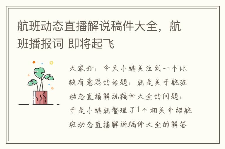 航班動態(tài)直播解說稿件大全，航班播報詞 即將起飛