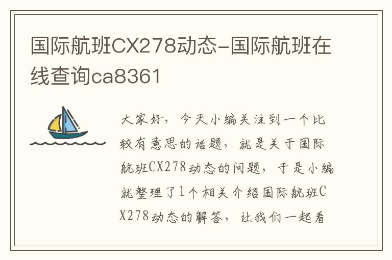 國(guó)際航班CX278動(dòng)態(tài)-國(guó)際航班在線查詢ca8361