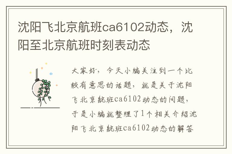 沈陽飛北京航班ca6102動(dòng)態(tài)，沈陽至北京航班時(shí)刻表動(dòng)態(tài)