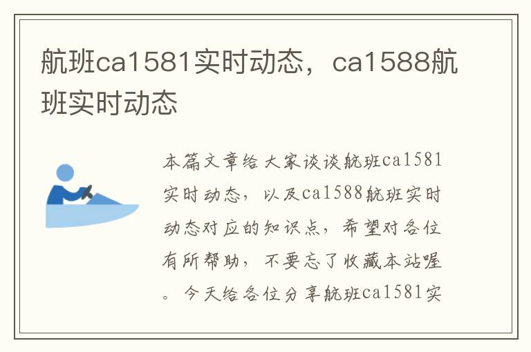 航班ca1581實時動態(tài)，ca1588航班實時動態(tài)