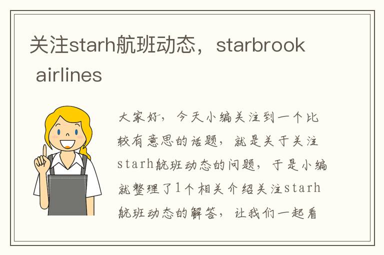 關注starh航班動態(tài)，starbrook airlines