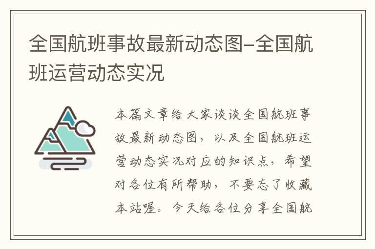 全國(guó)航班事故最新動(dòng)態(tài)圖-全國(guó)航班運(yùn)營(yíng)動(dòng)態(tài)實(shí)況