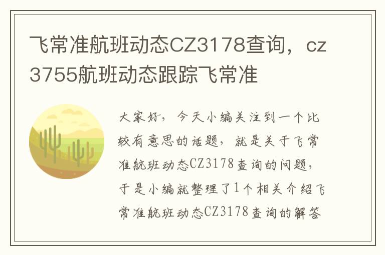 飛常準(zhǔn)航班動(dòng)態(tài)CZ3178查詢，cz3755航班動(dòng)態(tài)跟蹤飛常準(zhǔn)