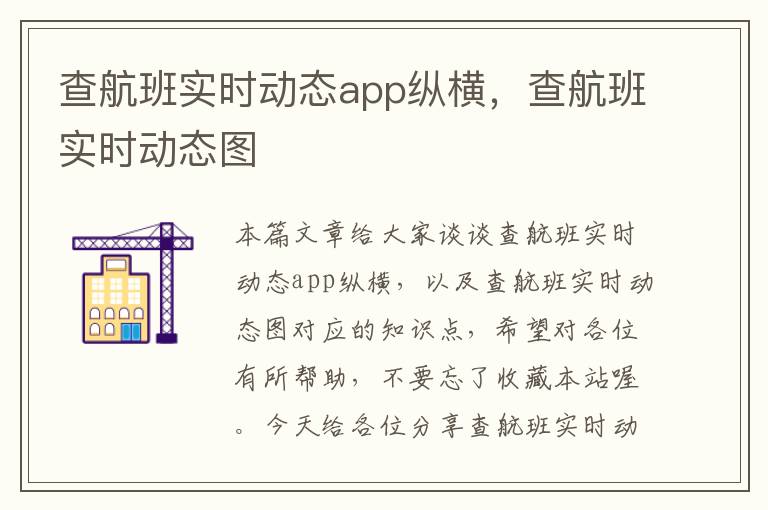 查航班實時動態(tài)app縱橫，查航班實時動態(tài)圖