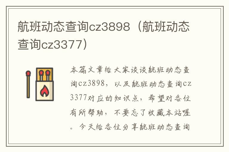 航班動態(tài)查詢cz3898（航班動態(tài)查詢cz3377）