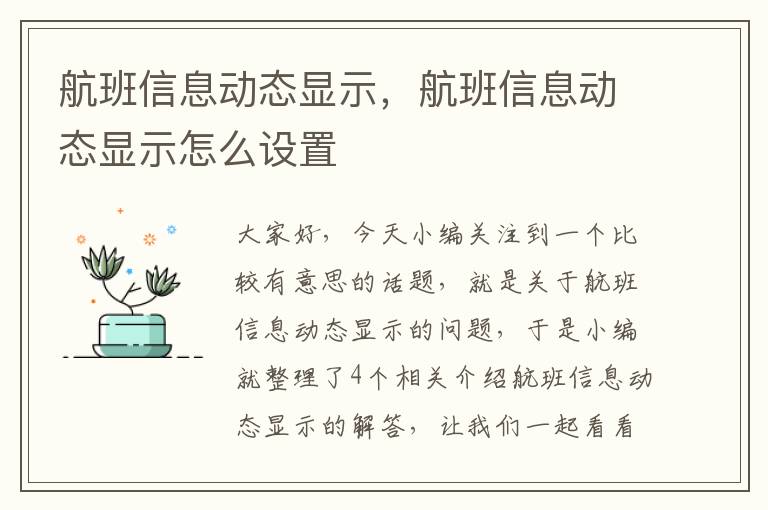 航班信息動態(tài)顯示，航班信息動態(tài)顯示怎么設置