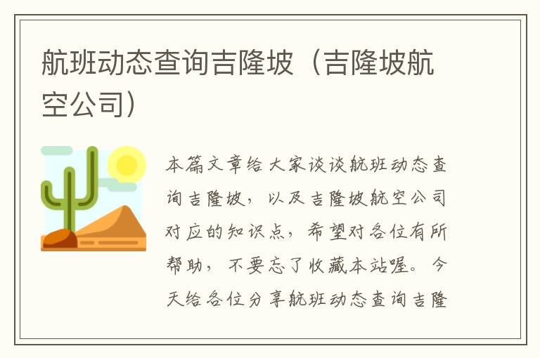 航班動(dòng)態(tài)查詢吉隆坡（吉隆坡航空公司）