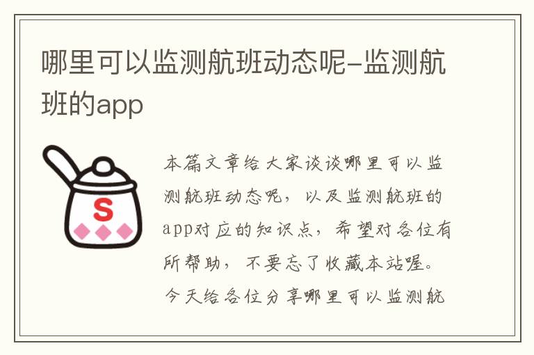 哪里可以監(jiān)測(cè)航班動(dòng)態(tài)呢-監(jiān)測(cè)航班的app