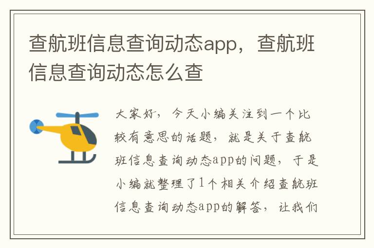 查航班信息查詢動(dòng)態(tài)app，查航班信息查詢動(dòng)態(tài)怎么查