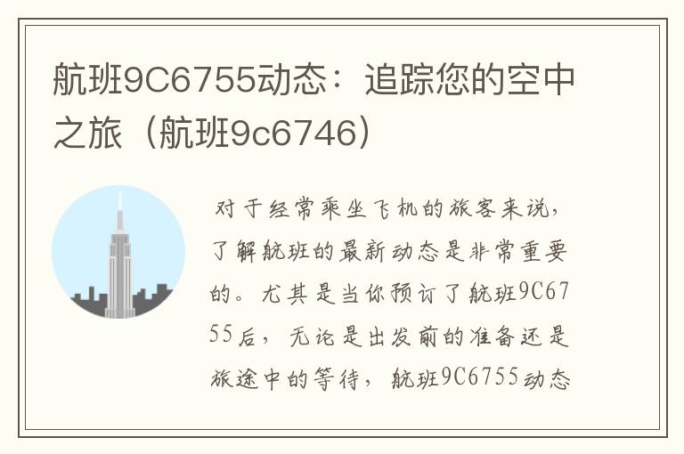 航班9C6755動(dòng)態(tài)：追蹤您的空中之旅（航班9c6746）