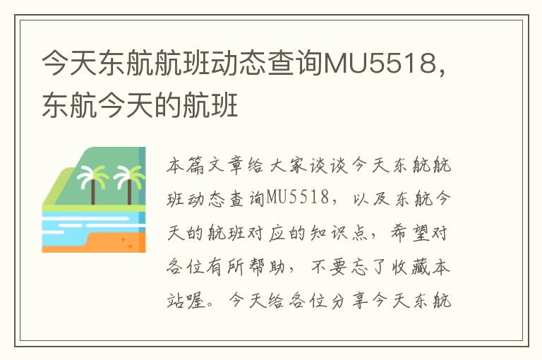 今天東航航班動態(tài)查詢MU5518，東航今天的航班