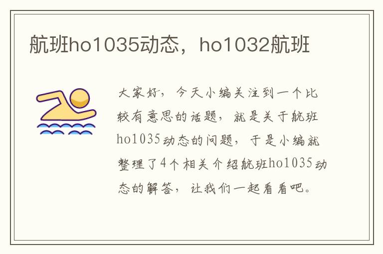 航班ho1035動態(tài)，ho1032航班