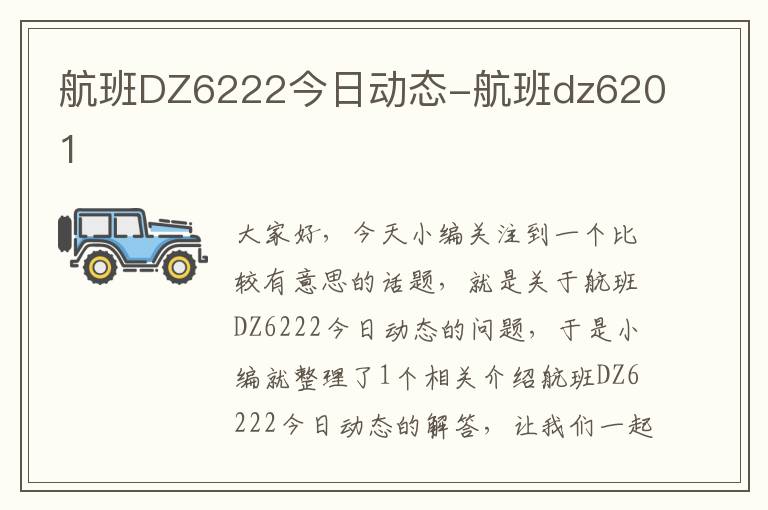 航班DZ6222今日動態(tài)-航班dz6201