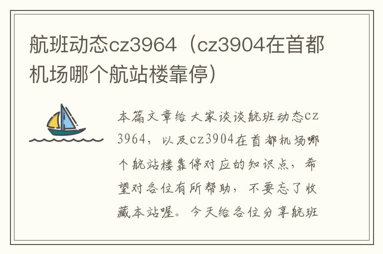 航班動態(tài)cz3964（cz3904在首都機(jī)場哪個(gè)航站樓靠停）