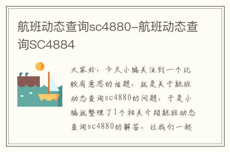 航班動(dòng)態(tài)查詢sc4880-航班動(dòng)態(tài)查詢SC4884