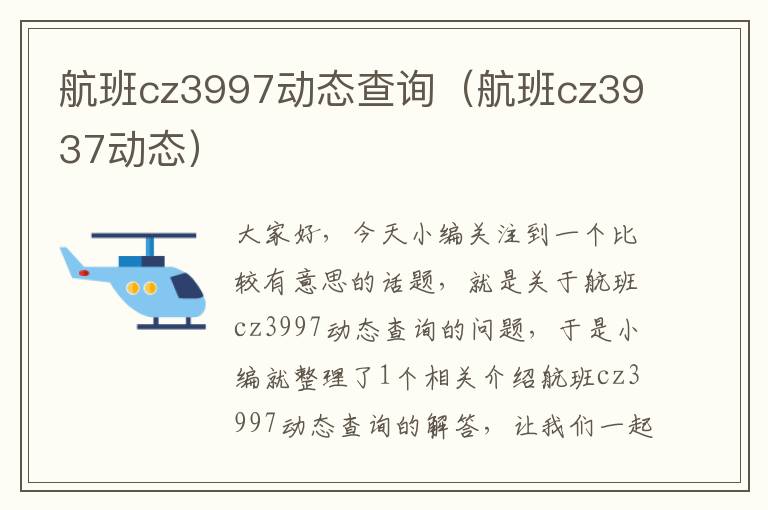 航班cz3997動(dòng)態(tài)查詢（航班cz3937動(dòng)態(tài)）