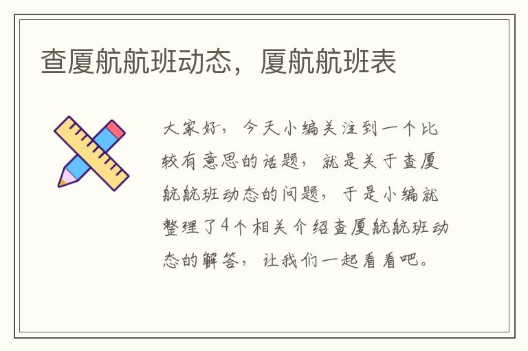 查廈航航班動態(tài)，廈航航班表