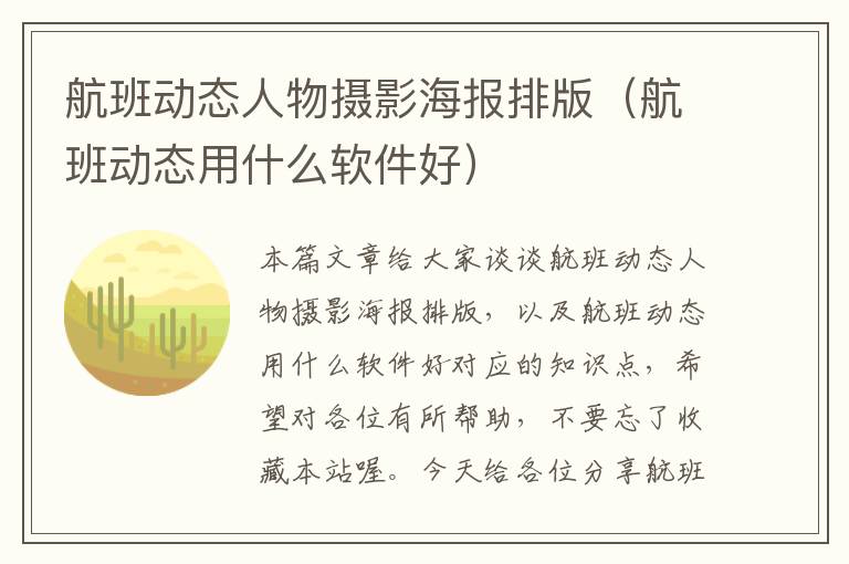 航班動態(tài)人物攝影海報排版（航班動態(tài)用什么軟件好）