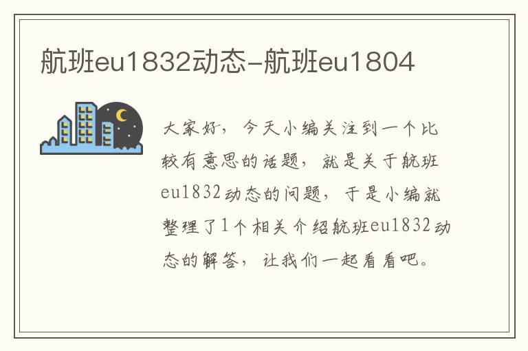 航班eu1832動態(tài)-航班eu1804