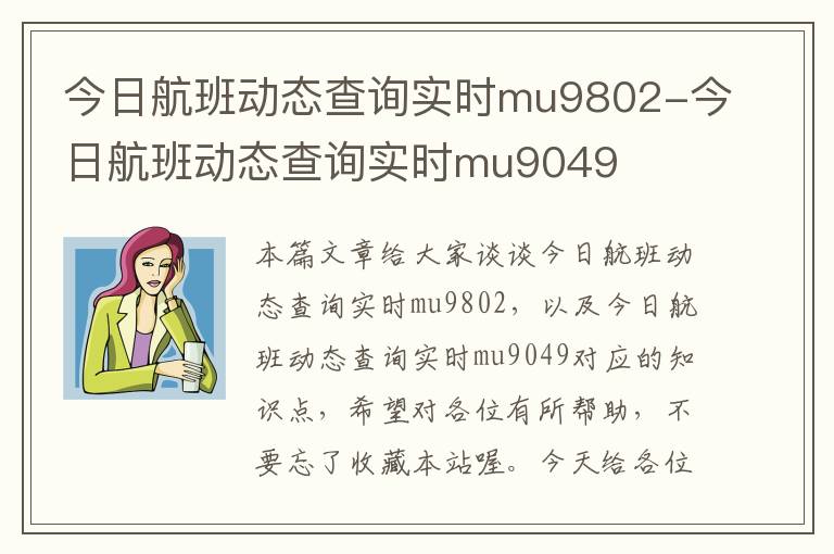 今日航班動態(tài)查詢實時mu9802-今日航班動態(tài)查詢實時mu9049