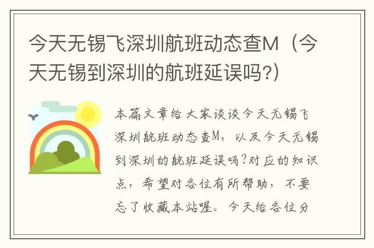 今天無錫飛深圳航班動態(tài)查M（今天無錫到深圳的航班延誤嗎?）