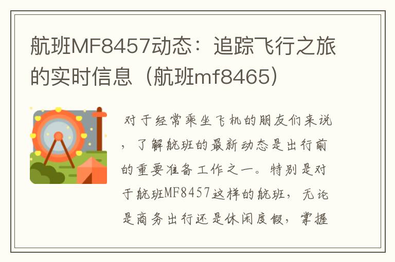 航班MF8457動(dòng)態(tài)：追蹤飛行之旅的實(shí)時(shí)信息（航班mf8465）