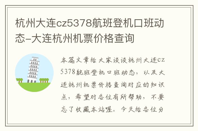 杭州大連cz5378航班登機口班動態(tài)-大連杭州機票價格查詢