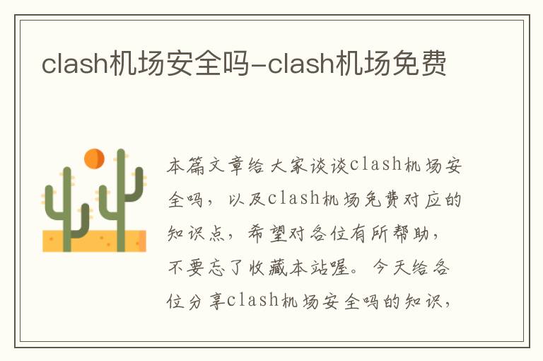 clash機場安全嗎-clash機場免費