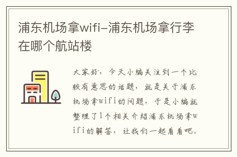 浦東機場拿wifi-浦東機場拿行李在哪個航站樓