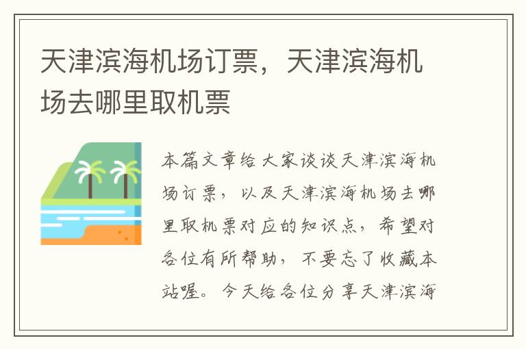 天津濱海機場訂票，天津濱海機場去哪里取機票