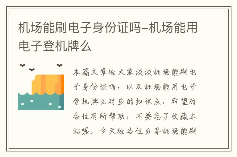 機場能刷電子身份證嗎-機場能用電子登機牌么