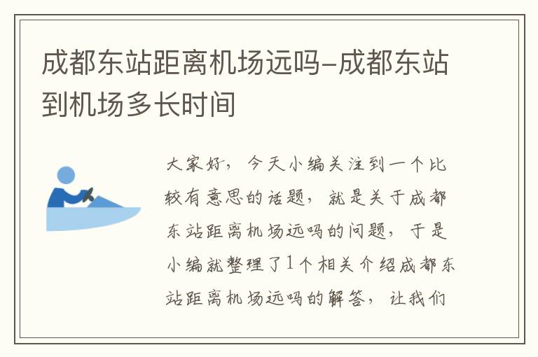 成都東站距離機場遠嗎-成都東站到機場多長時間