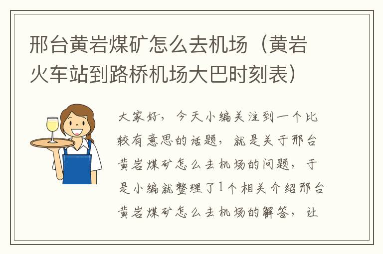 邢臺黃巖煤礦怎么去機場（黃巖火車站到路橋機場大巴時刻表）