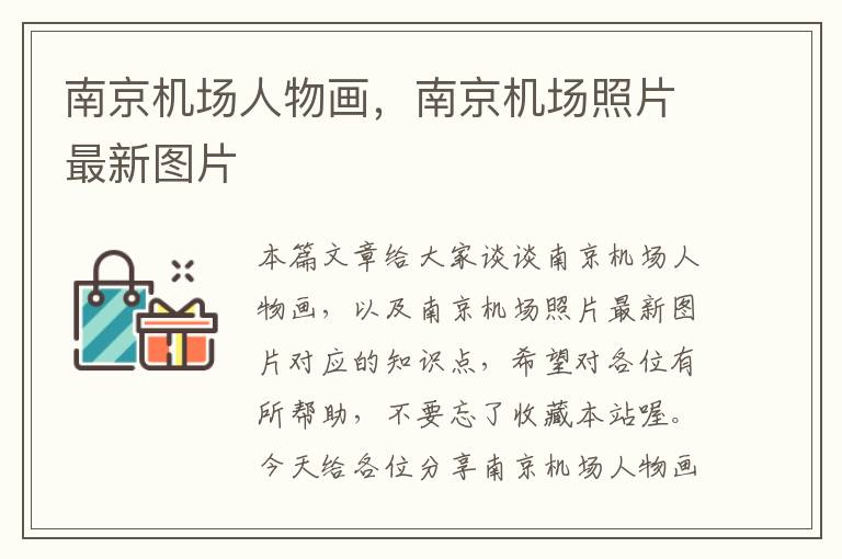 南京機場人物畫，南京機場照片最新圖片