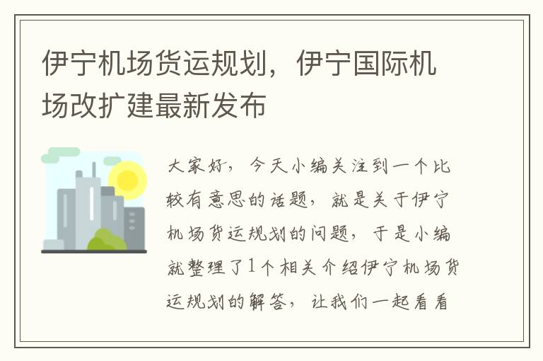 伊寧機場貨運規(guī)劃，伊寧國際機場改擴建最新發(fā)布