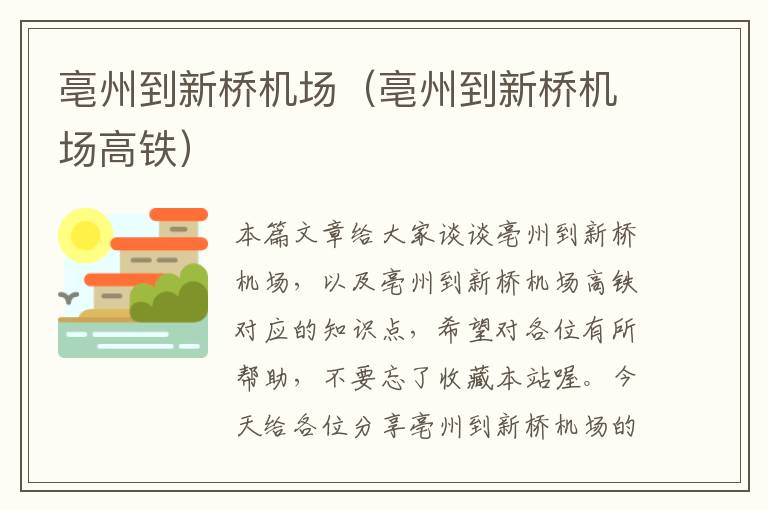 亳州到新橋機場（亳州到新橋機場高鐵）