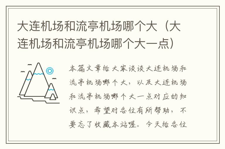 大連機場和流亭機場哪個大（大連機場和流亭機場哪個大一點）