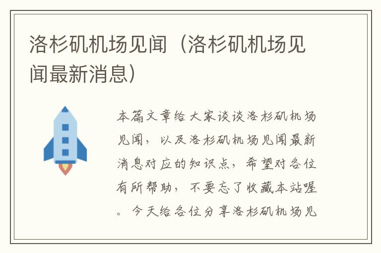 洛杉磯機場見聞（洛杉磯機場見聞最新消息）