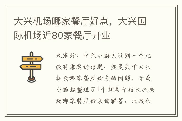 大興機場哪家餐廳好點，大興國際機場近80家餐廳開業(yè)