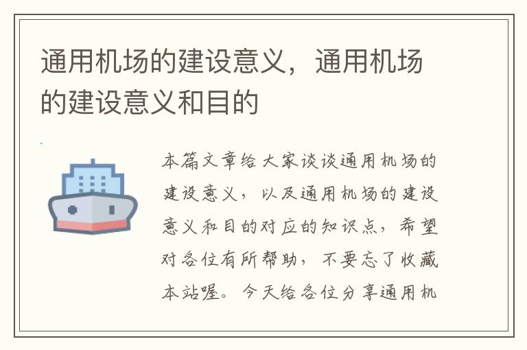 通用機場的建設意義，通用機場的建設意義和目的