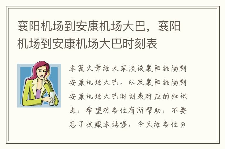 襄陽機場到安康機場大巴，襄陽機場到安康機場大巴時刻表