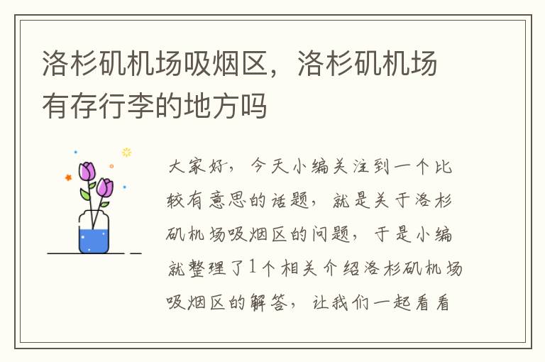 洛杉磯機場吸煙區(qū)，洛杉磯機場有存行李的地方嗎