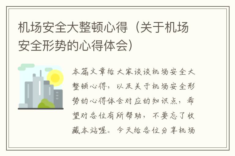 機場安全大整頓心得（關(guān)于機場安全形勢的心得體會）