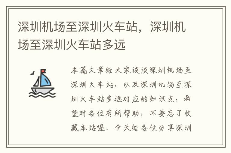 深圳機場至深圳火車站，深圳機場至深圳火車站多遠(yuǎn)