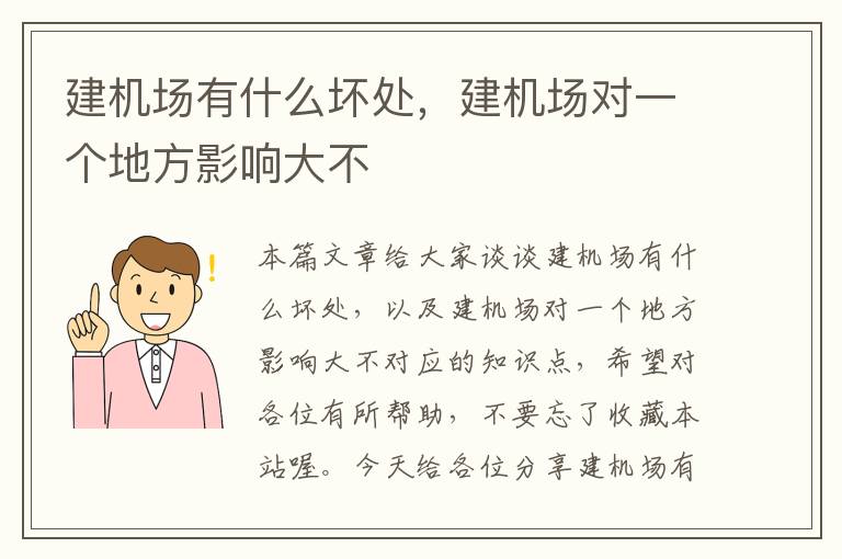 建機場有什么壞處，建機場對一個地方影響大不