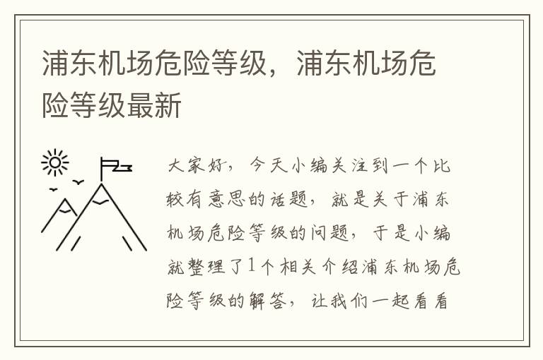 浦東機場危險等級，浦東機場危險等級最新