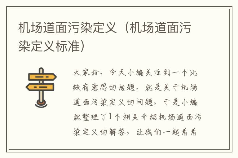 機(jī)場(chǎng)道面污染定義（機(jī)場(chǎng)道面污染定義標(biāo)準(zhǔn)）