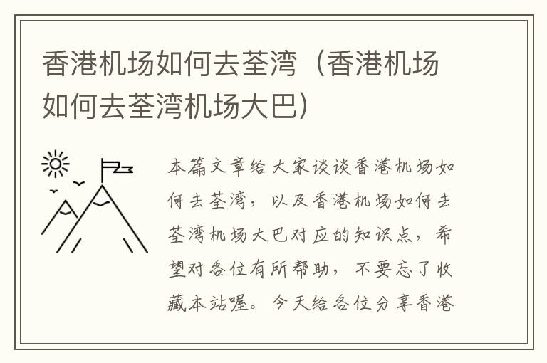 香港機(jī)場如何去荃灣（香港機(jī)場如何去荃灣機(jī)場大巴）