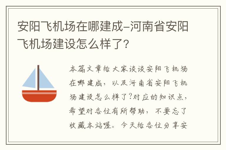 安陽飛機(jī)場在哪建成-河南省安陽飛機(jī)場建設(shè)怎么樣了?